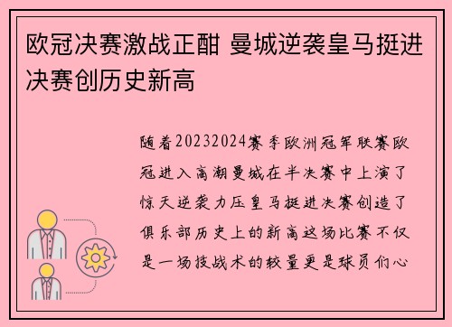 欧冠决赛激战正酣 曼城逆袭皇马挺进决赛创历史新高
