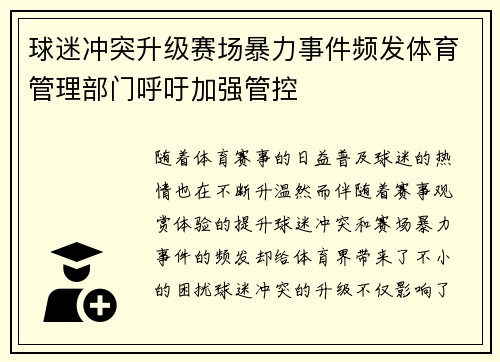 球迷冲突升级赛场暴力事件频发体育管理部门呼吁加强管控