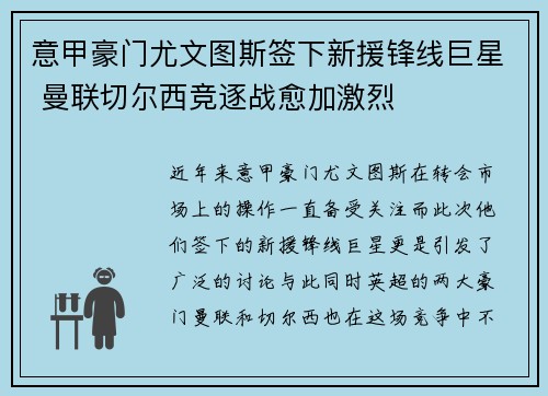 意甲豪门尤文图斯签下新援锋线巨星 曼联切尔西竞逐战愈加激烈