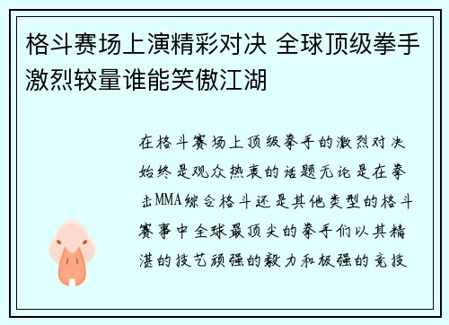 格斗赛场上演精彩对决 全球顶级拳手激烈较量谁能笑傲江湖