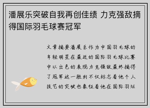 潘展乐突破自我再创佳绩 力克强敌摘得国际羽毛球赛冠军