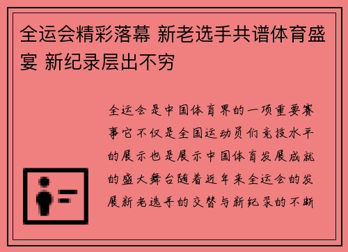 全运会精彩落幕 新老选手共谱体育盛宴 新纪录层出不穷