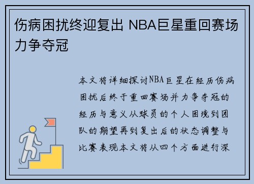 伤病困扰终迎复出 NBA巨星重回赛场力争夺冠