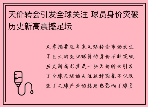 天价转会引发全球关注 球员身价突破历史新高震撼足坛