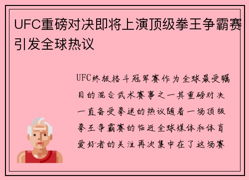 UFC重磅对决即将上演顶级拳王争霸赛引发全球热议