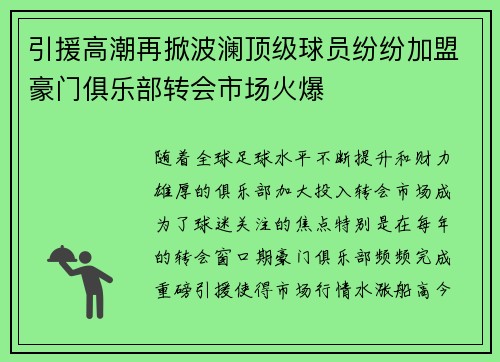 引援高潮再掀波澜顶级球员纷纷加盟豪门俱乐部转会市场火爆