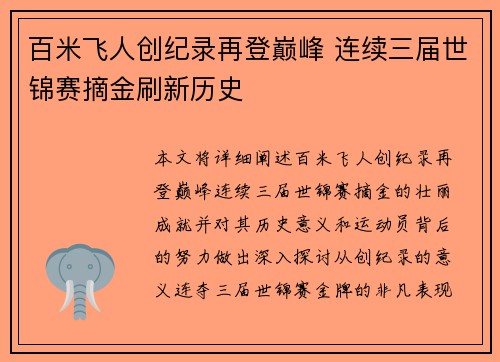 百米飞人创纪录再登巅峰 连续三届世锦赛摘金刷新历史