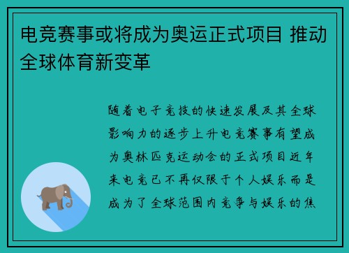 电竞赛事或将成为奥运正式项目 推动全球体育新变革
