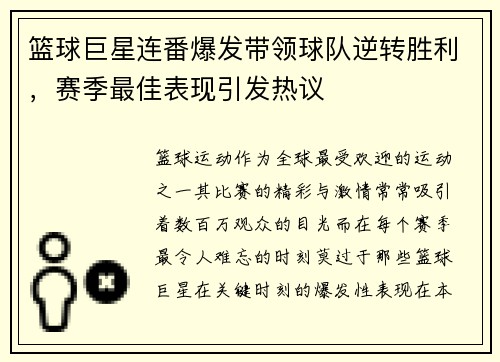 篮球巨星连番爆发带领球队逆转胜利，赛季最佳表现引发热议
