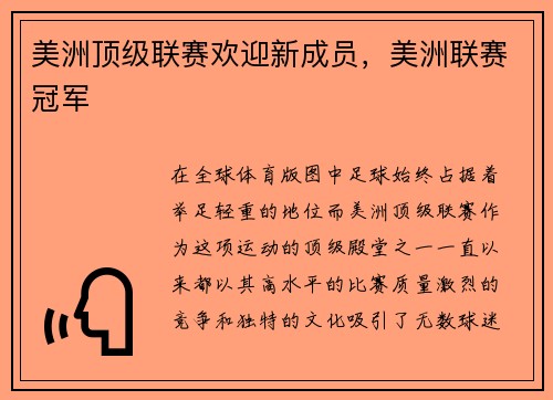 美洲顶级联赛欢迎新成员，美洲联赛冠军