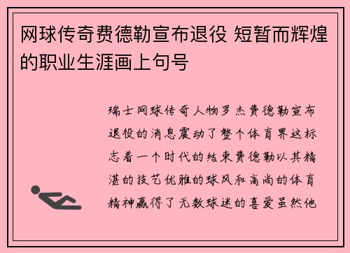 网球传奇费德勒宣布退役 短暂而辉煌的职业生涯画上句号