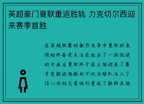 英超豪门曼联重返胜轨 力克切尔西迎来赛季首胜