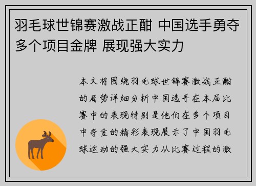 羽毛球世锦赛激战正酣 中国选手勇夺多个项目金牌 展现强大实力