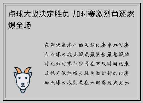 点球大战决定胜负 加时赛激烈角逐燃爆全场