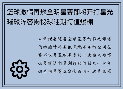 篮球激情再燃全明星赛即将开打星光璀璨阵容揭秘球迷期待值爆棚