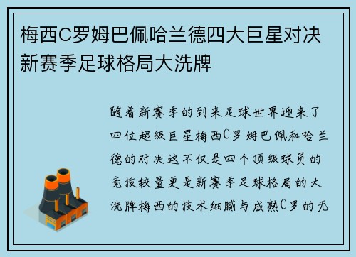 梅西C罗姆巴佩哈兰德四大巨星对决 新赛季足球格局大洗牌