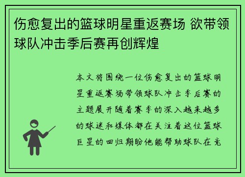 伤愈复出的篮球明星重返赛场 欲带领球队冲击季后赛再创辉煌
