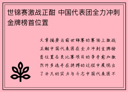 世锦赛激战正酣 中国代表团全力冲刺金牌榜首位置