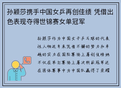 孙颖莎携手中国女乒再创佳绩 凭借出色表现夺得世锦赛女单冠军