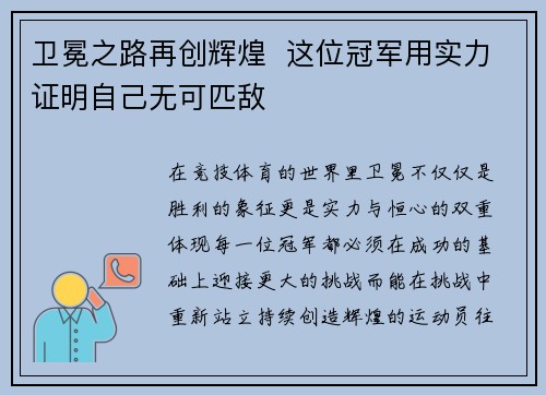 卫冕之路再创辉煌  这位冠军用实力证明自己无可匹敌