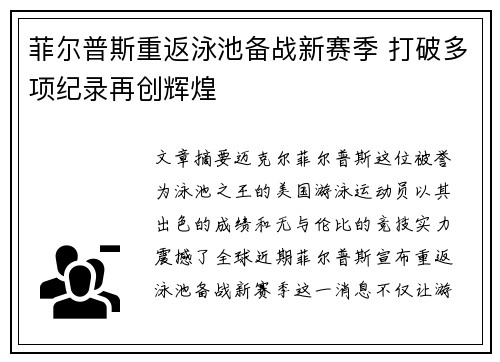 菲尔普斯重返泳池备战新赛季 打破多项纪录再创辉煌