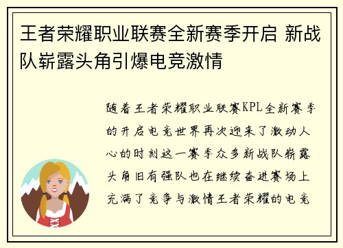 王者荣耀职业联赛全新赛季开启 新战队崭露头角引爆电竞激情