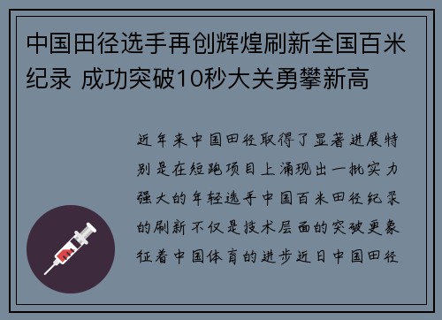 中国田径选手再创辉煌刷新全国百米纪录 成功突破10秒大关勇攀新高