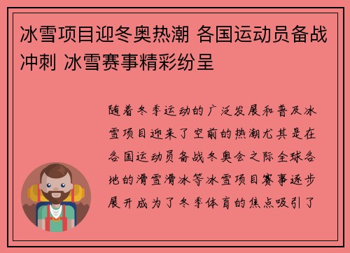 冰雪项目迎冬奥热潮 各国运动员备战冲刺 冰雪赛事精彩纷呈