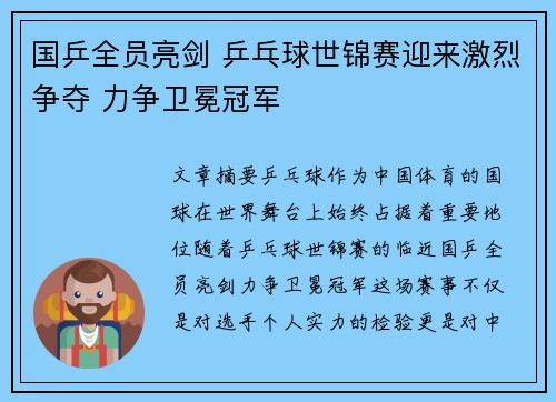 国乒全员亮剑 乒乓球世锦赛迎来激烈争夺 力争卫冕冠军