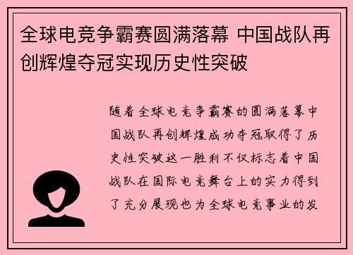 全球电竞争霸赛圆满落幕 中国战队再创辉煌夺冠实现历史性突破