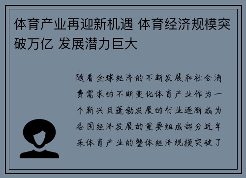 体育产业再迎新机遇 体育经济规模突破万亿 发展潜力巨大