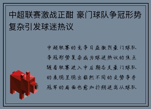 中超联赛激战正酣 豪门球队争冠形势复杂引发球迷热议
