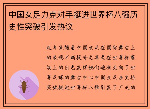 中国女足力克对手挺进世界杯八强历史性突破引发热议