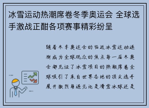 冰雪运动热潮席卷冬季奥运会 全球选手激战正酣各项赛事精彩纷呈