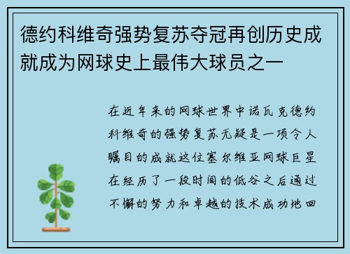 德约科维奇强势复苏夺冠再创历史成就成为网球史上最伟大球员之一