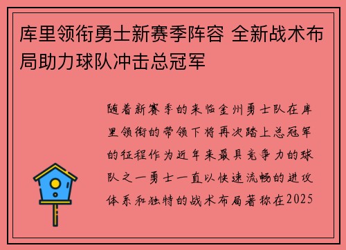 库里领衔勇士新赛季阵容 全新战术布局助力球队冲击总冠军