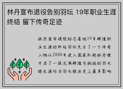 林丹宣布退役告别羽坛 19年职业生涯终结 留下传奇足迹