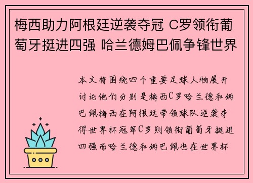 梅西助力阿根廷逆袭夺冠 C罗领衔葡萄牙挺进四强 哈兰德姆巴佩争锋世界杯金靴