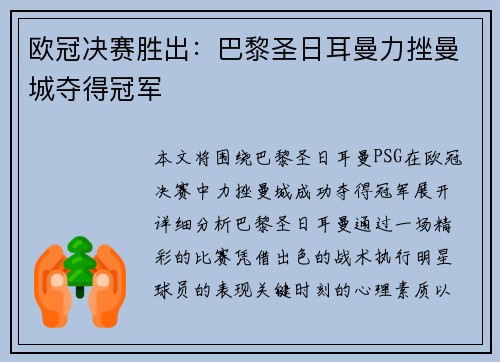 欧冠决赛胜出：巴黎圣日耳曼力挫曼城夺得冠军