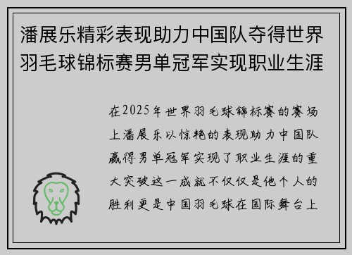 潘展乐精彩表现助力中国队夺得世界羽毛球锦标赛男单冠军实现职业生涯新突破
