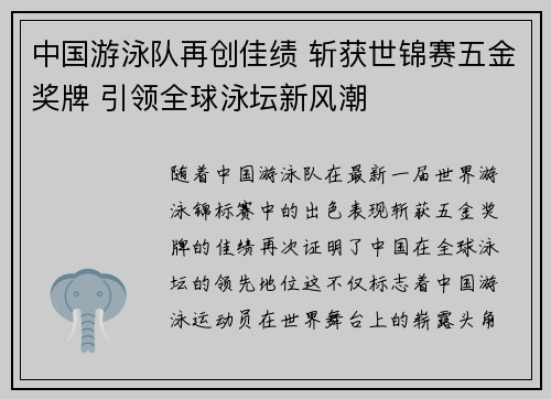 中国游泳队再创佳绩 斩获世锦赛五金奖牌 引领全球泳坛新风潮