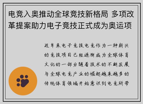 电竞入奥推动全球竞技新格局 多项改革提案助力电子竞技正式成为奥运项目