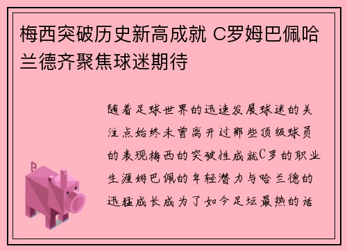 梅西突破历史新高成就 C罗姆巴佩哈兰德齐聚焦球迷期待
