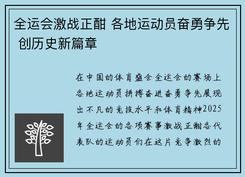 全运会激战正酣 各地运动员奋勇争先 创历史新篇章