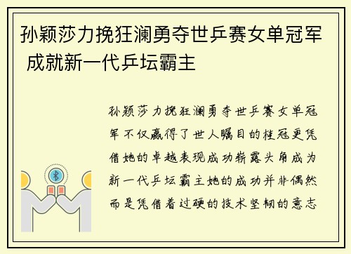 孙颖莎力挽狂澜勇夺世乒赛女单冠军 成就新一代乒坛霸主