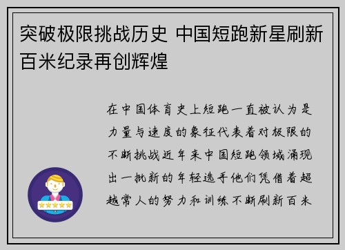 突破极限挑战历史 中国短跑新星刷新百米纪录再创辉煌
