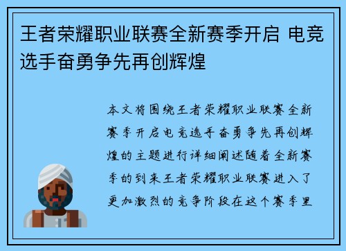 王者荣耀职业联赛全新赛季开启 电竞选手奋勇争先再创辉煌