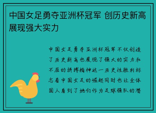 中国女足勇夺亚洲杯冠军 创历史新高展现强大实力