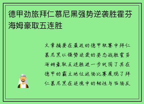 德甲劲旅拜仁慕尼黑强势逆袭胜霍芬海姆豪取五连胜