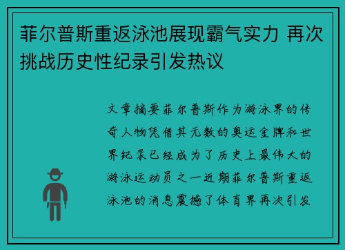 菲尔普斯重返泳池展现霸气实力 再次挑战历史性纪录引发热议